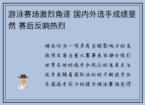 游泳赛场激烈角逐 国内外选手成绩斐然 赛后反响热烈