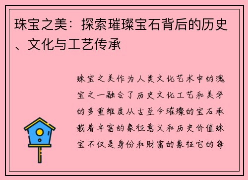 珠宝之美：探索璀璨宝石背后的历史、文化与工艺传承