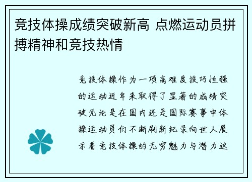 竞技体操成绩突破新高 点燃运动员拼搏精神和竞技热情