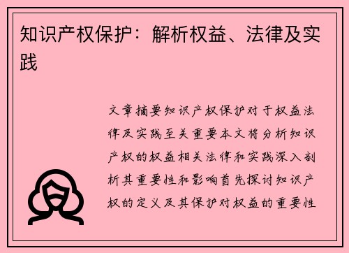 知识产权保护：解析权益、法律及实践