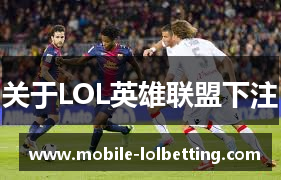 关于LOL英雄联盟下注