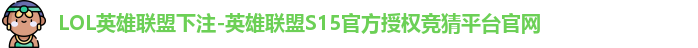 LOL英雄联盟下注